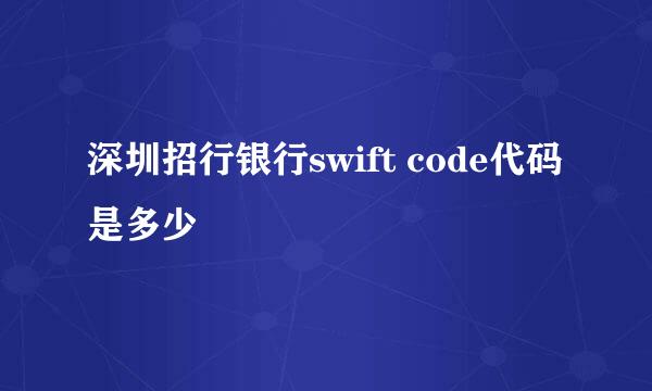 深圳招行银行swift code代码是多少