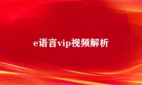 e语言vip视频解析