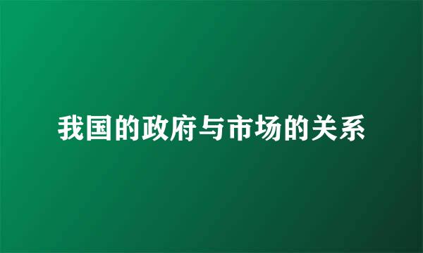 我国的政府与市场的关系