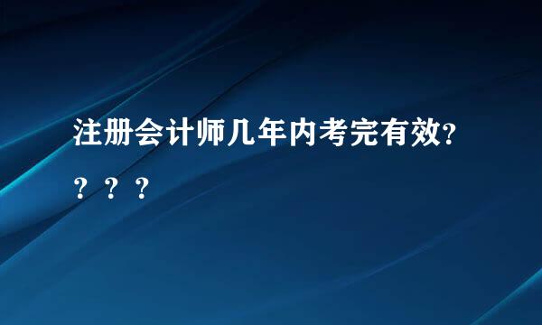 注册会计师几年内考完有效？？？？