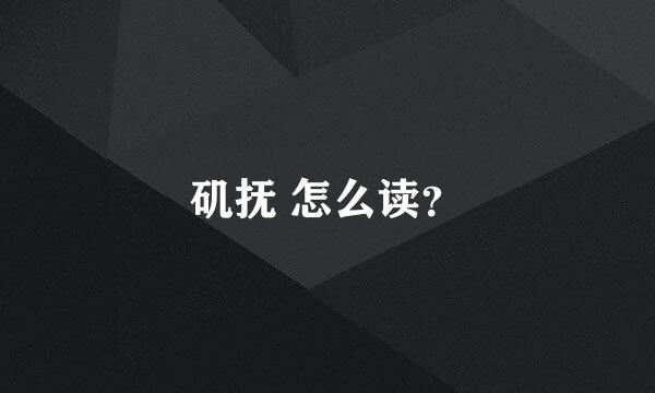 矶抚 怎么读？