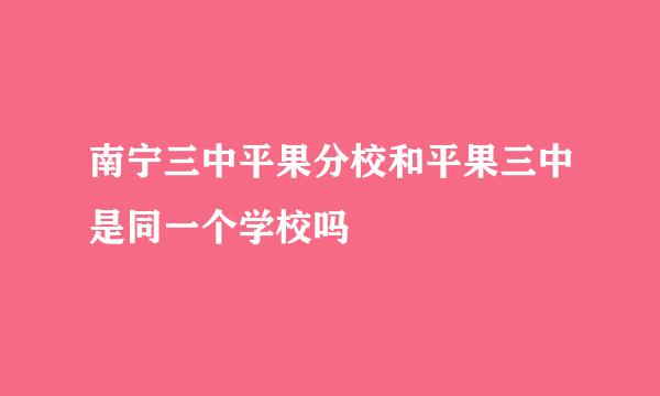 南宁三中平果分校和平果三中是同一个学校吗