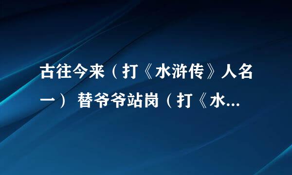 古往今来（打《水浒传》人名一） 替爷爷站岗（打《水浒传》人名一）