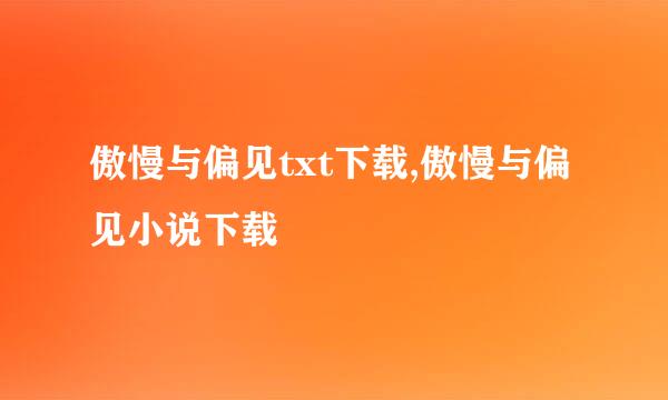 傲慢与偏见txt下载,傲慢与偏见小说下载