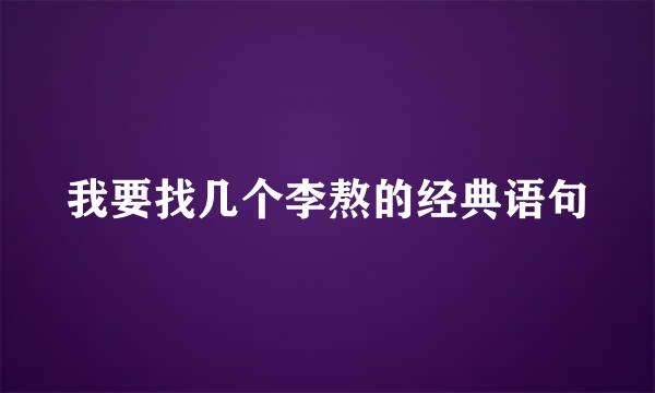 我要找几个李熬的经典语句