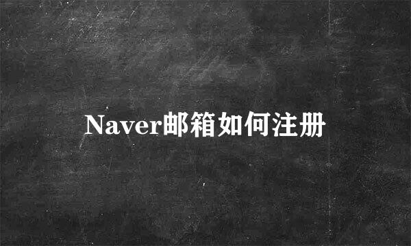 Naver邮箱如何注册