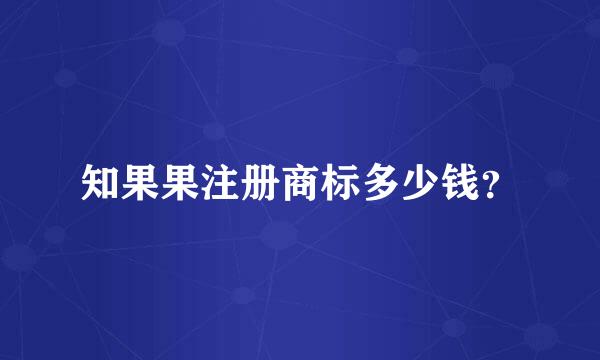 知果果注册商标多少钱？