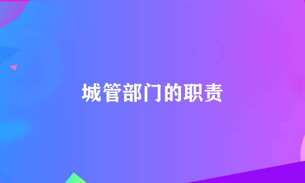 城管部门的职责