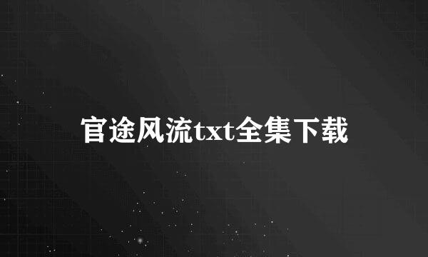 官途风流txt全集下载