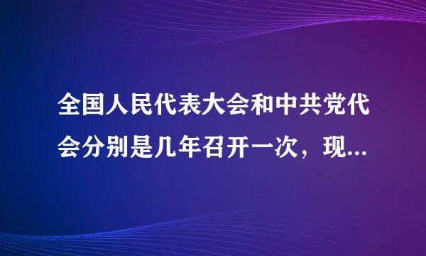 全国人民代表大会和中共党代会分别是几年召开一次，现分别是哪一届了