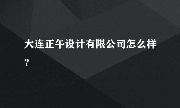 大连正午设计有限公司怎么样？