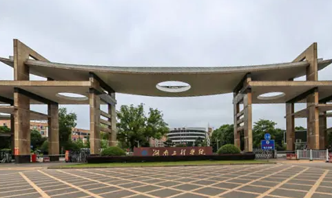 湖南工程学院是几本院校？