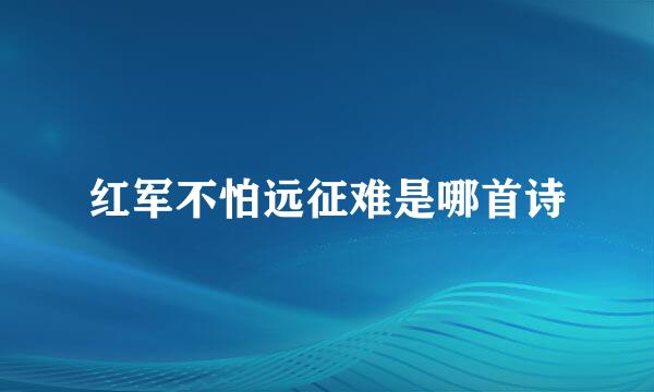 红军不怕远征难是哪首诗