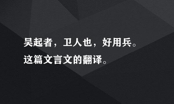 吴起者，卫人也，好用兵。 这篇文言文的翻译。