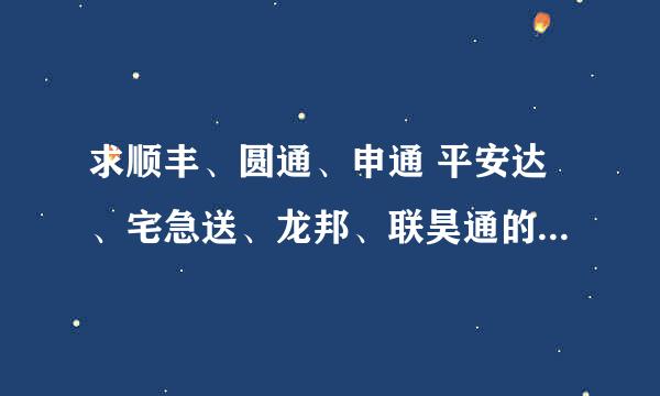 求顺丰、圆通、申通 平安达、宅急送、龙邦、联昊通的快递单excel表格。