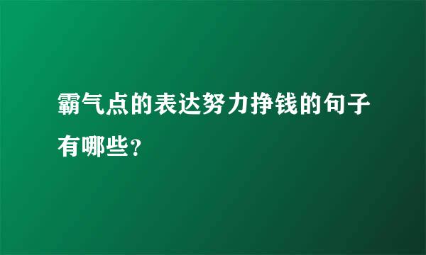 霸气点的表达努力挣钱的句子有哪些？