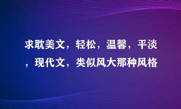 求耽美文，轻松，温馨，平淡，现代文，类似风大那种风格