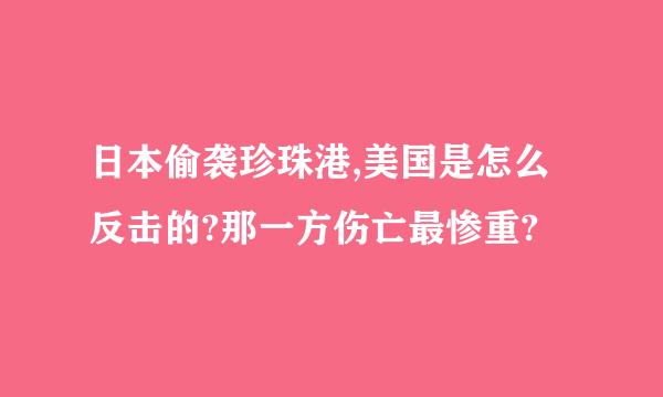 日本偷袭珍珠港,美国是怎么反击的?那一方伤亡最惨重?