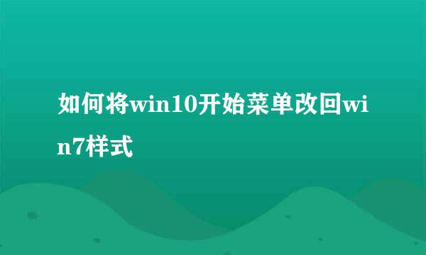 如何将win10开始菜单改回win7样式