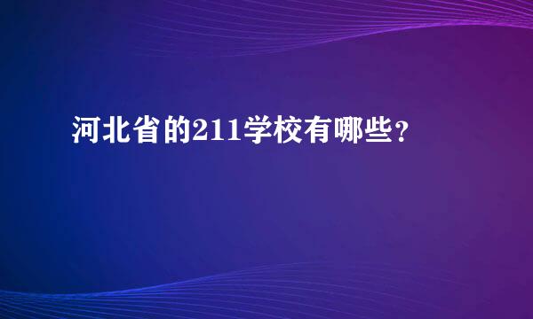 河北省的211学校有哪些？