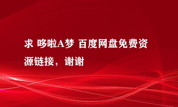 求 哆啦A梦 百度网盘免费资源链接，谢谢