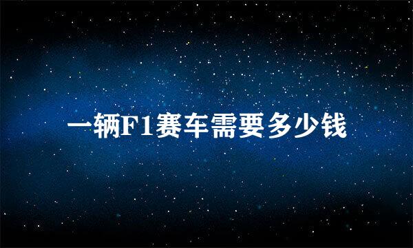 一辆F1赛车需要多少钱