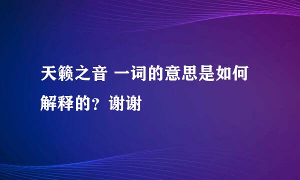 天籁之音 一词的意思是如何解释的？谢谢