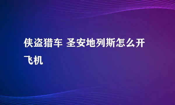 侠盗猎车 圣安地列斯怎么开飞机