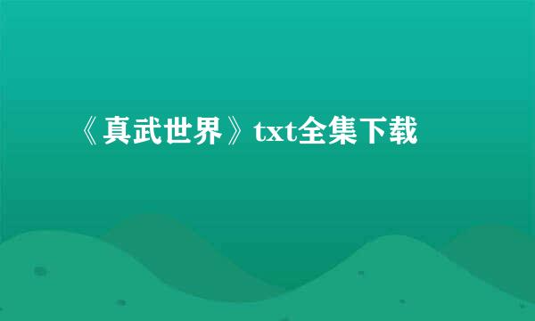 《真武世界》txt全集下载