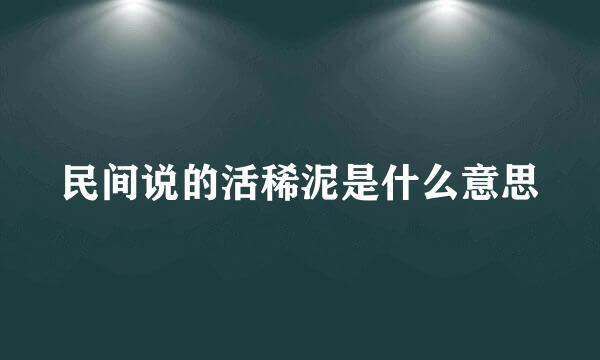 民间说的活稀泥是什么意思