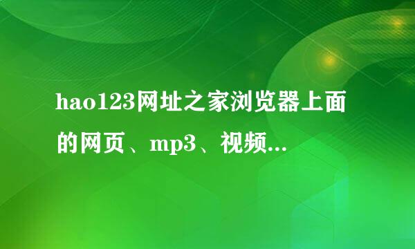 hao123网址之家浏览器上面的网页、mp3、视频、图片、贴吧、知道、新闻这些标题都点不动。