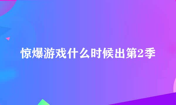 惊爆游戏什么时候出第2季