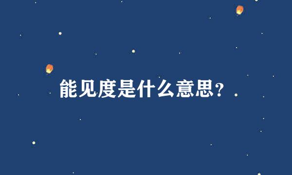 能见度是什么意思？