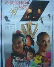 《奇侠俏妹闹热河》百度网盘无删减完整版在线观看，邱丽莉导演的