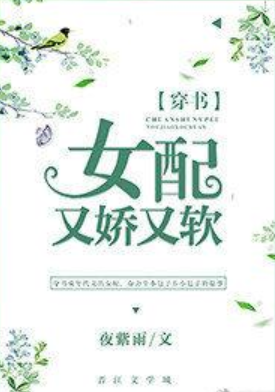 《女配又娇又软[穿书]》txt下载在线阅读全文，求百度网盘云资源