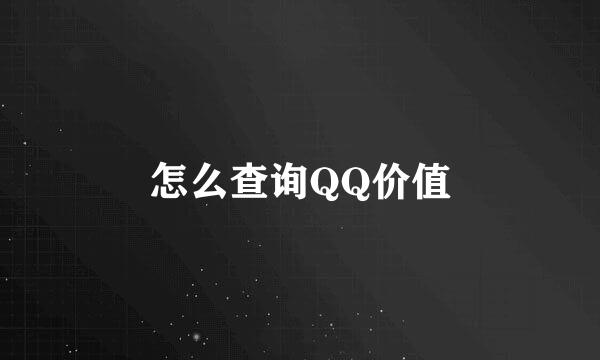 怎么查询QQ价值