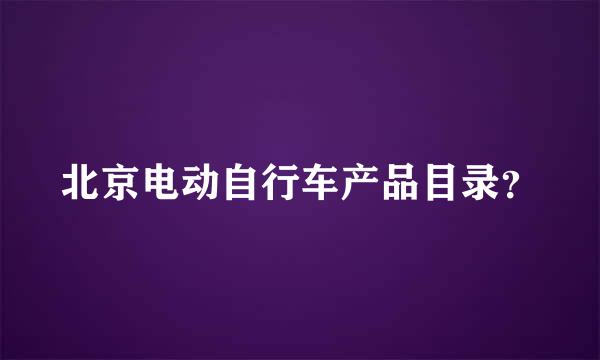 北京电动自行车产品目录？