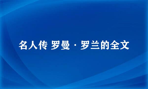 名人传 罗曼·罗兰的全文