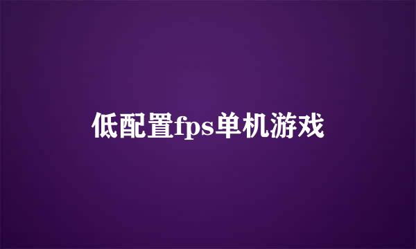 低配置fps单机游戏