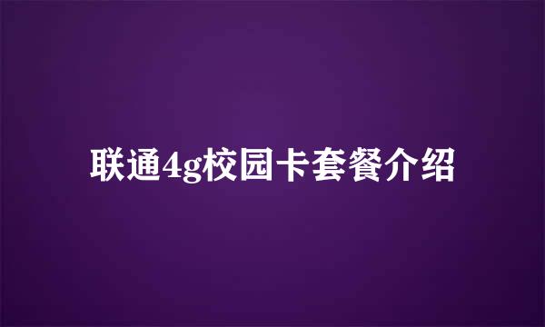 联通4g校园卡套餐介绍