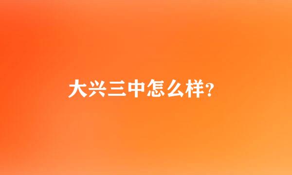 大兴三中怎么样？