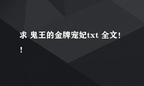 求 鬼王的金牌宠妃txt 全文！！