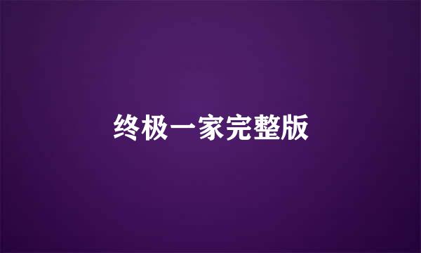 终极一家完整版