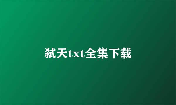 弑天txt全集下载