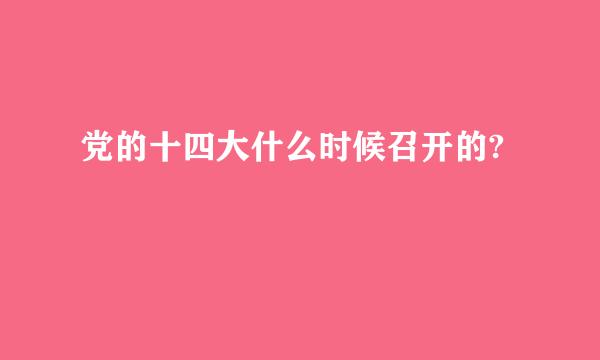 党的十四大什么时候召开的?