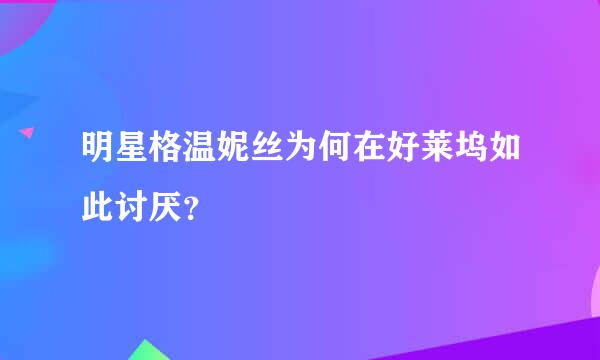 明星格温妮丝为何在好莱坞如此讨厌？