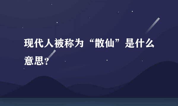 现代人被称为“散仙”是什么意思？