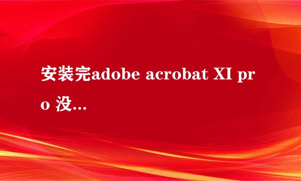 安装完adobe acrobat XI pro 没有出现虚拟打印机