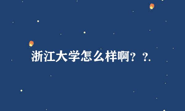 浙江大学怎么样啊？？