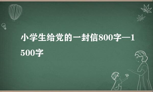 小学生给党的一封信800字—1500字